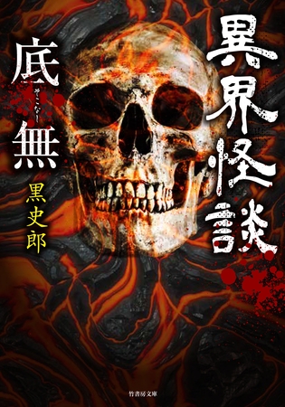 異界怪談　底無