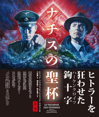 ナチスの聖杯　【上下合本版】