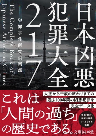 日本凶悪犯罪大全２１７