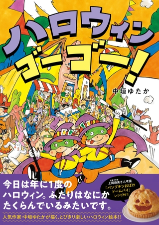 ハロウィン　ゴーゴー！