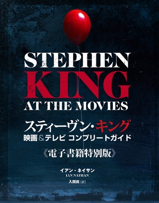 スティーヴン・キング　映画＆テレビ コンプリートガイド