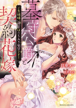 墓守公爵と契約花嫁　ご先祖様、寝室は立ち入り厳禁です！