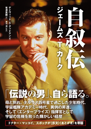 自叙伝 ジェームズ・Ｔ・カーク
