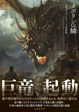 タボリンの鱗　竜のグリオールシリーズ短篇集