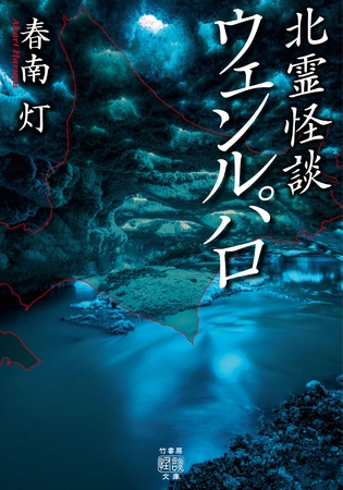 北霊怪談 ウェンルパロ