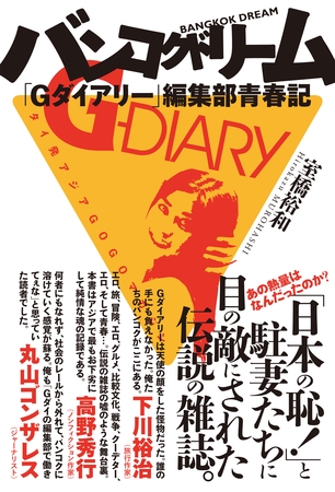 バンコクドリーム　「Ｇダイアリー」編集部青春記