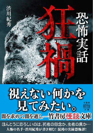 恐怖実話　狂禍