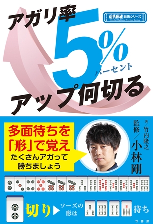 アガリ率５％アップ何切る