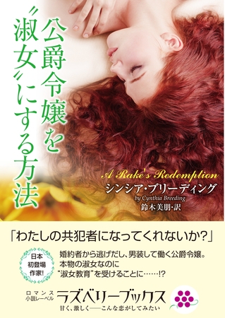 公爵令嬢を〝淑女〟にする方法