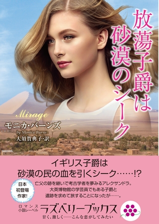 放蕩子爵は砂漠のシーク