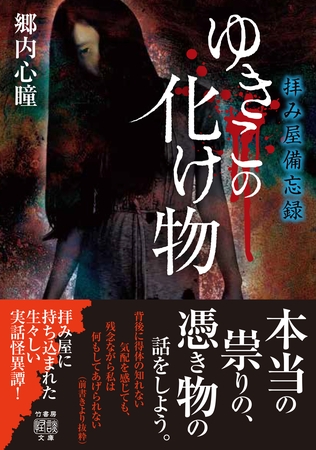 拝み屋備忘録　ゆきこの化け物