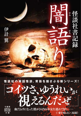 怪談社書記録　闇語り
