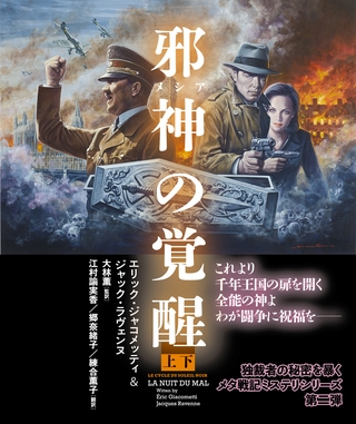 邪神（メシア）の覚醒 【上下合本版】