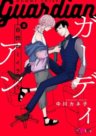 自惚れミイラとり 12