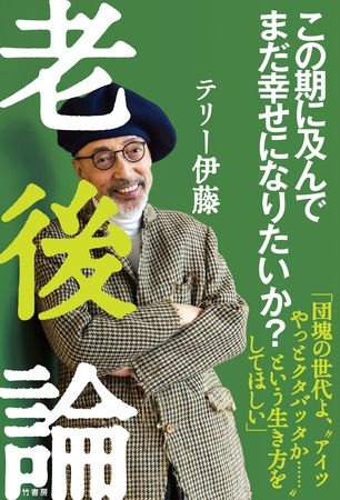 老後論～この期に及んでまだ幸せになりたいか？