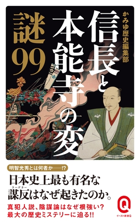 信長と本能寺の変　謎９９