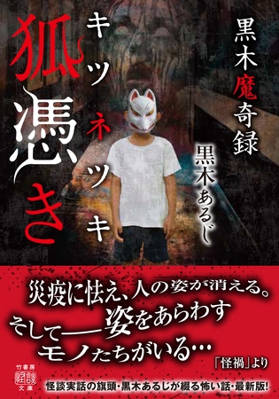 黒木魔奇録　狐憑き