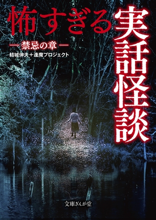 怖すぎる実話怪談　禁忌の章