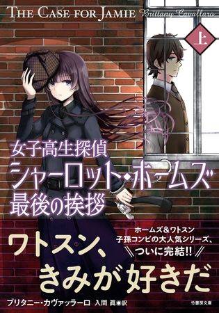 女子高生探偵シャーロット・ホームズ　最後の挨拶　上