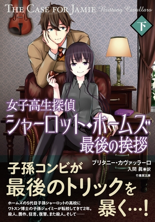 女子高生探偵シャーロット・ホームズ　最後の挨拶　下