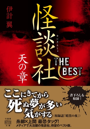 怪談社THE BEST 天の章