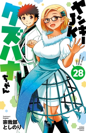 ヤンキーJKクズハナちゃん　28