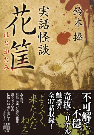 実話怪談　花筐