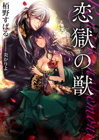 恋獄の獣