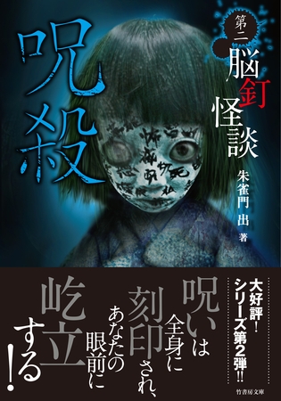 脳釘怪談　呪殺