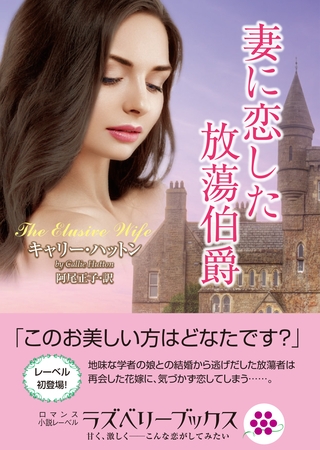 妻に恋した放蕩伯爵