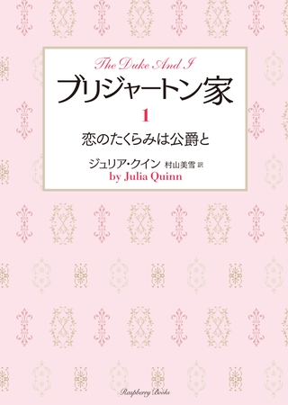 ブリジャートン家1　恋のたくらみは公爵と
