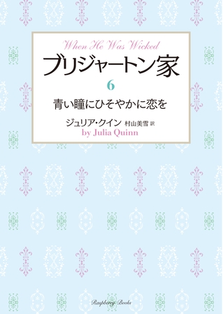 ブリジャートン家6　青い瞳にひそやかに恋を