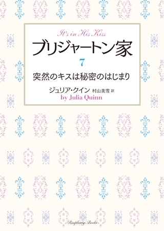 ブリジャートン家7　突然のキスは秘密のはじまり