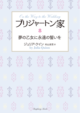 ブリジャートン家8　夢の乙女に永遠の誓いを