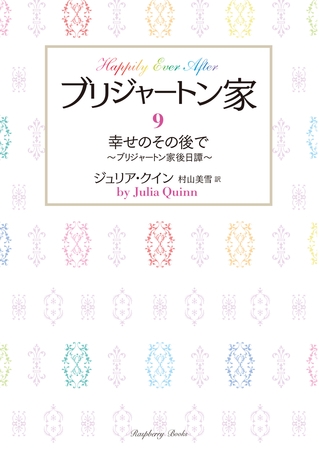 ブリジャートン家9　幸せのその後で ～ブリジャートン家後日譚～