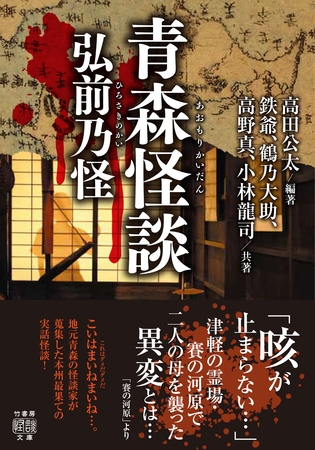 青森怪談 弘前乃怪