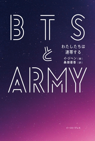 ＢＴＳとＡＲＭＹ　わたしたちは連帯する