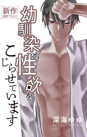 Love Jossie　幼馴染が性欲をこじらせています　story03