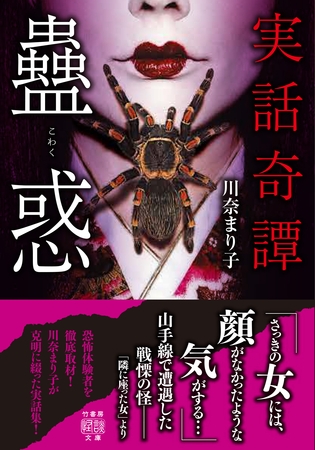 実話奇譚　蠱惑