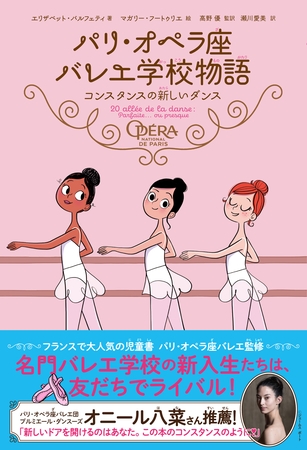 パリ・オペラ座バレエ学校物語　コンスタンスの新しいダンス