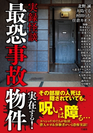 実録怪談　最恐事故物件