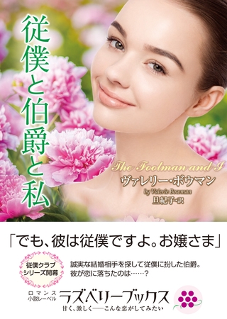 従僕と伯爵と私