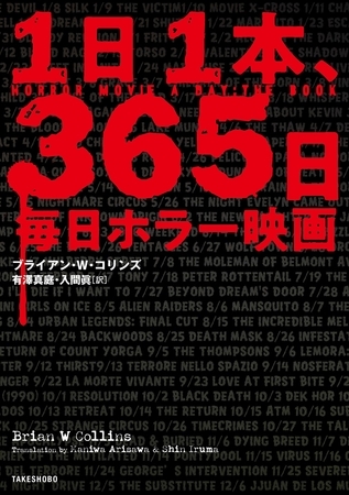１日１本、365日毎日ホラー映画