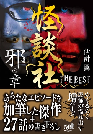 怪談社 THE BEST 邪の章