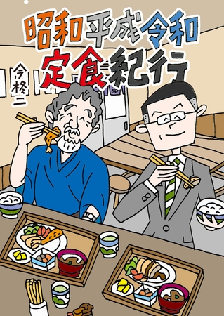 昭和平成令和定食紀行