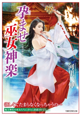 孕ませ巫女神楽