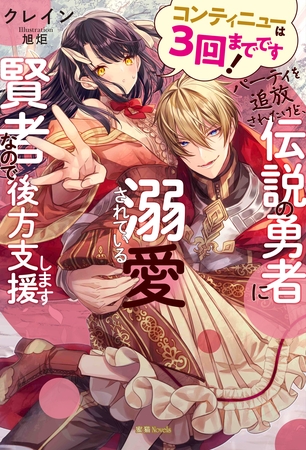 コンティニューは３回までです！パーティを追放されたけど、伝説の勇者に溺愛されている賢者なので後方支援します