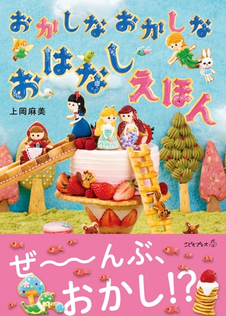 おかしなおかしなおはなしえほん