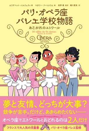 パリ・オペラ座バレエ学校物語 あこがれのエトワール