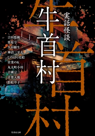 実話怪談　牛首村